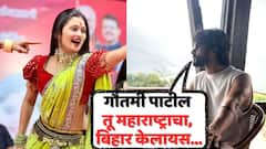 'तू महाराष्ट्राचा, बिहार केलायस'; पुण्यातील अपघात प्रकरणावरुन मराठी अभिनेत्यानं गौतमी पाटीलला सुनव सुनव सुनावलं