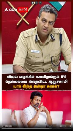 விஜய் வழக்கில் களமிறங்கும் IPSநெல்லையை அலறவிட்ட ஆறுச்சாமி..யார் இந்த அஸ்ரா கார்க்?