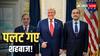 ट्रंप के गाजा प्लान पर पाकिस्तान कंफ्यूज! इशाक डार ने खारिज किया था प्रस्ताव, 24 घंटे में ही बदले शहबाज; बोले- इंशाअल्लाह हम...