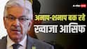 'भारत अपने फाइटर जेट्स के मलबे के नीचे दब जाएगा', पाकिस्तान के रक्षामंत्री ख्वाजा आसिफ का घटिया बयान