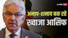 'भारत अपने फाइटर जेट्स के मलबे के नीचे दब जाएगा', PAK के रक्षामंत्री ख्वाजा आसिफ का घटिया बयान