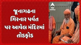 Junagadh News: જૂનાગઢના ગિરનાર પર્વત પર આવેલ મંદિરમાં તોડફોડ, સાધુ-સંતોમાં ભારે આક્રોશ