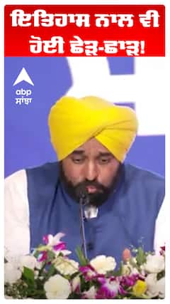 Bhagwant Maan | ਇਤਿਹਾਸ ਨਾਲ ਵੀ ਹੋਈ ਛੇੜ-ਛਾੜ! | Abp Sanjha