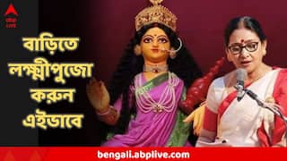 Lakshmi Puja 2025 : বাড়িতে নিজেই করবেন লক্ষ্মীপুজো? ধাপে ধাপে বোঝালেন পুরোহিত নন্দিনী ভৌমিক