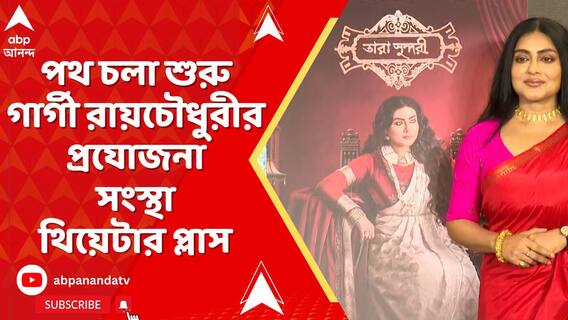 পথ চলা শুরু করল অভিনেত্রী গার্গী রায়চৌধুরীর প্রযোজনা সংস্থা- থিয়েটার প্লাস