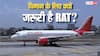 Air India Flight: क्या होता है RAT, जो प्लेन में खराबी के बाद होता है एक्टिव? जानें यह कितना खास