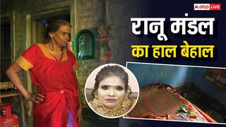 जर्जर घर, हर तरफ बाथरूम की बदबू, वायरल सेंसेशन रानू मंडल का बुरा हाल, नहीं खाने तक के पैसे