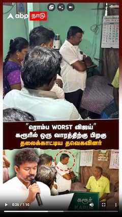 ’’ரொம்ப WORST விஜய்’’ஒரு வாரத்திற்கு பிறகு..தலைக்காட்டிய தவெகவினர்