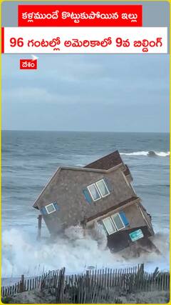 కళ్లముందే కొట్టుకుపోయిన ఇల్లు.. 96 గంటల్లో అమెరికాలో 9వ బిల్డింగ్