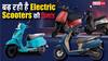 डेली यूज के लिए बेस्ट हैं ये 5 सस्ते Electric Scooters, कीमत 79,999 से शुरू, जानें फीचर्स और रेंज