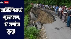 पश्चिम बंगालच्या दार्जिलिंगमध्ये भूस्खलन, 17 जणांचा मृत्यू, अनेक गावांचा संपर्क तुटला, बचावकार्य सुरु