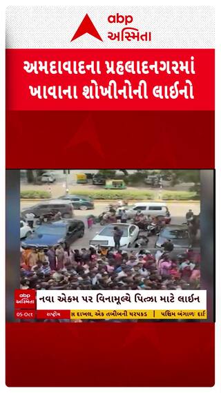 Ahmedabad Video: અમદાવાદના નાગરિકોમાં પિત્ઝા ખાવાનો જોવા મળ્યો એક અલગ જ ટ્રેન્ડ
