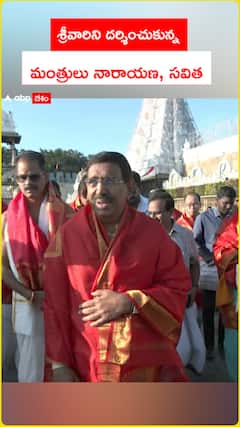 శ్రీవారిని దర్శించుకున్న  మంత్రులు నారాయణ, సవిత