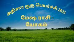 அதிசார குரு பெயர்ச்சி 2025 - மேஷ ராசி பலன்