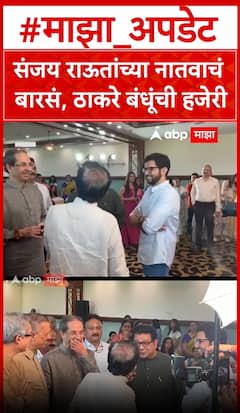 Uddhav - Raj Thackeray : संजय राऊतांच्या नातवाचं बारसं, ठाकरे बंधूंची हजेरी