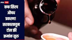 कफ सिरप औषध प्रकरण! राज्य सरकारच्या अन्न औषध प्रशासन विभागाकडून खबरदारी, टोल फ्री क्रमांक सुरु