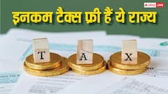 भारत के किन राज्यों में नहीं भरना पड़ता है इनकम टैक्स, क्या आपका राज्य भी इस लिस्ट में?