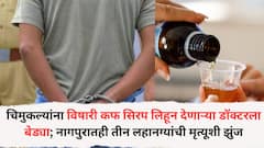 चिमुकल्यांना विषारी कफ सिरप लिहून देणाऱ्या डॉक्टरला बेड्या; नागपुरातही तीन लहानग्यांची मृत्यूशी झुंज, प्रशासन अलर्ट मोडवर