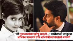 'मी तुमच्यासोबत झोपू शकतो...', कधीकाळी तान्हुल्या अभिषेक बच्चनने टॉप अभिनेत्रीकडे केलेली मागणी, 'ती' ना करिष्मा होती, ना ऐश्वर्या, मग कोण होती 'ती'?