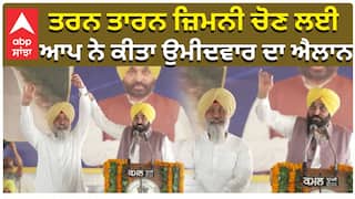 CM Bhagwant Mann|ਤਰਨ ਤਾਰਨ ਜ਼ਿਮਨੀ ਚੋਣ ਲਈ, ਆਪ ਨੇ ਕੀਤਾ ਉਮੀਦਵਾਰ ਦਾ ਐਲਾਨ|Harmeet Singh Sandhu|abp sanjha