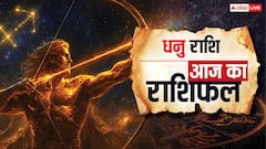 Aaj Ka Dhanu Rashifal: पुरानी बीमारियों से मिलेगी राहत, धन लाभ के बन रहे हैं योग! पढ़ें आज का धनु राशिफल