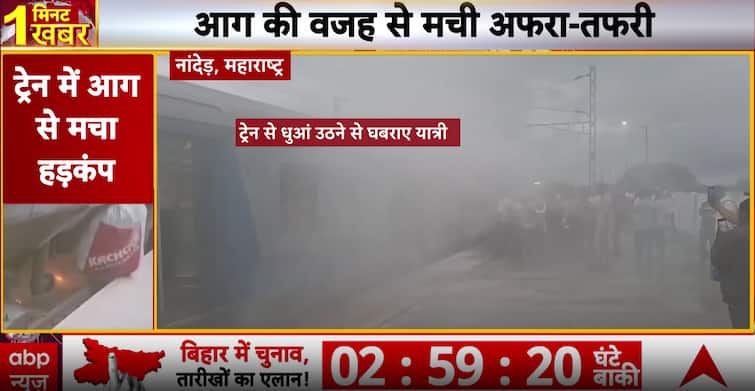 Maharashtra: Train Catches Fire In Nanded, Reason Remains Unclear | ABP News Maharashtra: Train Catches Fire In Nanded, Reason Remains Unclear | ABP News