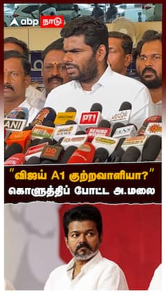 Annamalai Angry : ”விஜய் A1 குற்றவாளியா அவரை கைது செஞ்சா...” கொளுத்திப் போட்ட அண்ணாமலை