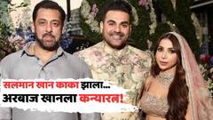 सलमान खान काका झाला, 58व्या वर्षी अरबाज खानला कन्यारत्न; लग्नाच्या दीड वर्षात पत्नी शूरानं दिली गूड न्यूज!