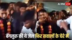 एक्टर दर्शन के फोटोशूट के बाद अब गैंगस्टर सीना ने जेल के अंदर मनाया जन्मदिन, वीडियो वायरल