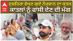 ਦੁਸ਼ਹਿਰਾ ਵੇਖਣ ਗਏ ਨੌਜਵਾਨ ਦਾ ਕਤਲ, ਕਾਤਲਾਂ ਨੂੰ ਫਾਂਸੀ ਦੇਣ ਦੀ ਮੰਗ