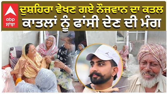 ਦੁਸ਼ਹਿਰਾ ਵੇਖਣ ਗਏ ਨੌਜਵਾਨ ਦਾ ਕਤਲ, ਕਾਤਲਾਂ ਨੂੰ ਫਾਂਸੀ ਦੇਣ ਦੀ ਮੰਗ