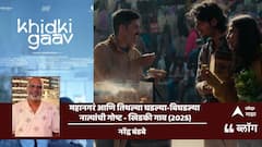 महानगरं आणि तिथल्या घडल्या-बिघडल्या नात्यांची गोष्ट - खिडकी गाव (2025)