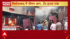 Firozabad fire: Fire breaks out in a tent house in Sirsaganj, Firozabad, goods worth lakhs gutted | ABP Live