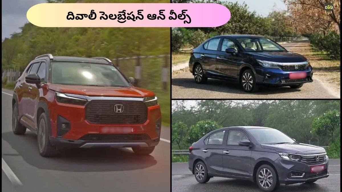 Honda City, Elevate, Amaze పై రూ. 1.32 లక్షల డిస్కౌంట్స్‌ - ఈ దీపావళి ఆఫర్స్‌ మీరు మిస్‌ అవ్వకూడదు!