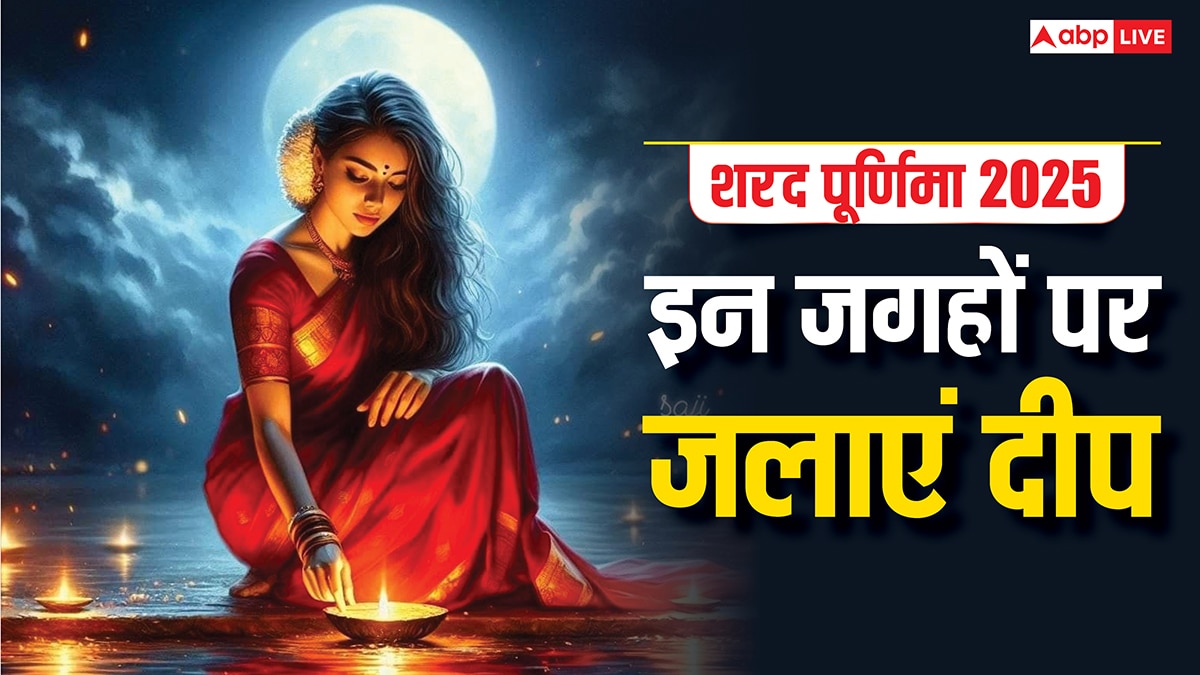 Sharad Purnima 2025: शरद पूर्णिमा पर त्रैलोक्य भ्रमण पर निकलती हैं मां लक्ष्मी, शाम में इन जगहों पर जलाएं दीप