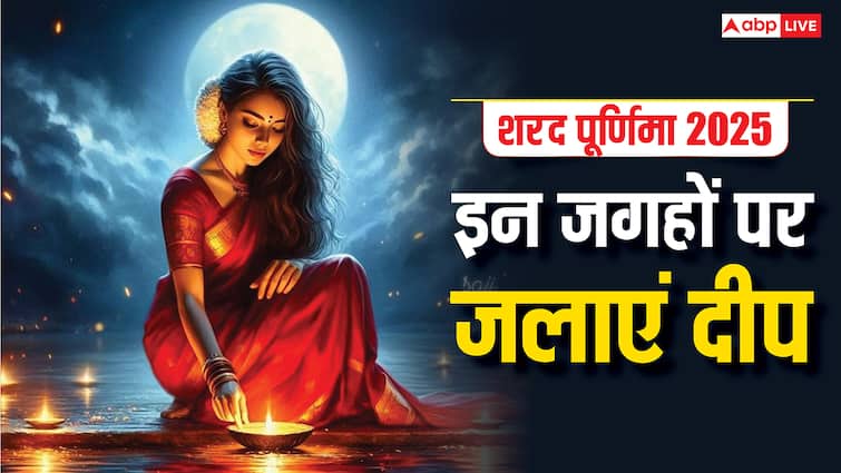 Sharad Purnima 2025: शरद पूर्णिमा पर त्रैलोक्य भ्रमण पर निकलती हैं मां लक्ष्मी, शाम में इन जगहों पर जलाएं दीप