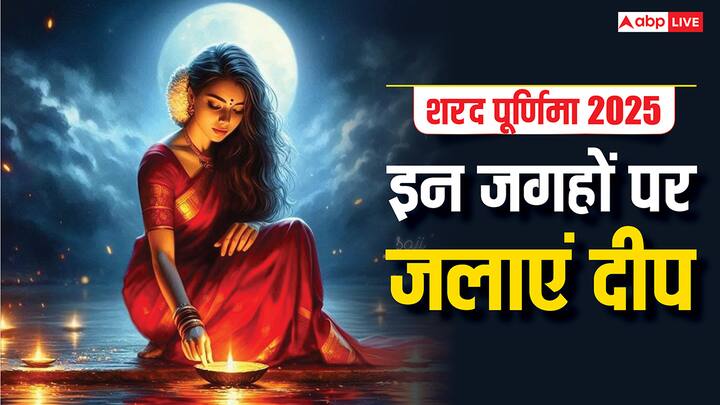 Sharad Purnima 2025 Deep Daan: शरद पूर्णिमा पर चंद्रमा 16 कलाओं से पूर्ण होकर अमृत वर्षा करता है. मां लक्ष्मी भी इस रात्रि पृथ्वी पर भ्रमण करती हैं. इसलिए आज रात कुछ जगहों पर दीप जलाना शुभ होता है.