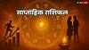 साप्ताहिक राशिफल  ( 6 से 12 अक्टूबर 2025 ): आज से किन राशियों की बदलेगी किस्मत, जानें