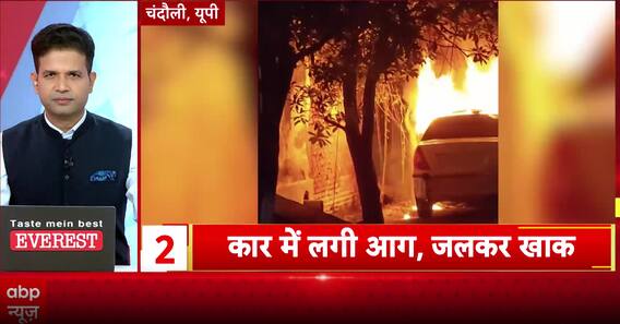 Car Catches Destructive Fire In Chandauli, Uttar Pradesh | ABP News