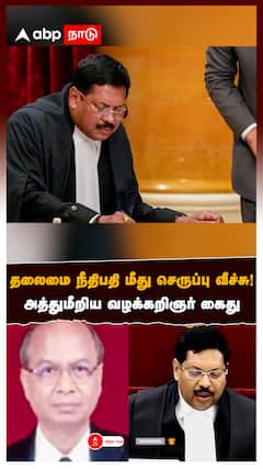 CJI Attack : родро▓рпИроорпИ роирпАродро┐рокродро┐ роорпАродрпБ роЪрпЖро░рпБрокрпНрокрпБ ро╡рпАроЪрпНроЪрпБ!роЕродрпНродрпБроорпАро▒ро┐роп ро╡ро┤роХрпНроХро▒ро┐роЮро░рпН роХрпИродрпБ! роЙроЪрпНроЪроирпАродро┐рооройрпНро▒родрпНродро┐ро▓рпН рокро░рокро░рокрпНрокрпБ