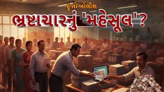 Hun To Bolish : હું તો બોલીશ : ભ્રષ્ટાચારનું 'મહેસૂલ'?