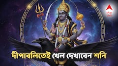 ১০০ বছর পর দীপাবলিতে শনির খেল! ধন রাজযোগে এই ৩ রাশিতে স্বর্ণযুগের শুরু!
