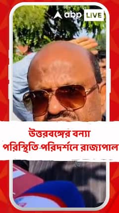 উত্তরবঙ্গের বন্যা পরিস্থিতি পরিদর্শনে গিয়ে কী বললেন রাজ্যপাল সি ভি আনন্দ বোস?