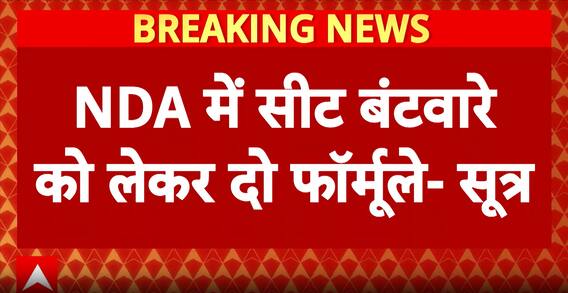Breaking: NDA Seat Sharing Formula Revealed In Bihar Ahead Of Assembly Elections 2025