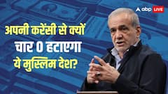 वो मुस्लिम देश जहां एक रोटी के लिए देने पड़ते हैं लाखों, कागज से भी सस्ती करेंसी! अब सरकार ने लिया बड़ा फैसला