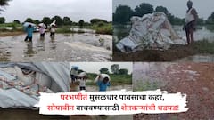 Parbhani Rain: परभणी  जिल्ह्यात पावसाचा हाहाकार, शेतकऱ्यांची सोयाबीन वाचवण्यासाठी धडपड!