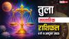 Libra Weekly Horoscope (06 to 12 October): तुला राशि के घर में सजावट और खर्च बढ़ेंगे, नौकरी में काम का दबाव रहेगा