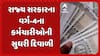 Gandhinagar News: રાજ્ય સરકારના વર્ગ-4ના કર્મચારીઓની સુધરી દિવાળી, મુખ્યમંત્રીએ બોનસની કરી જાહેરાત