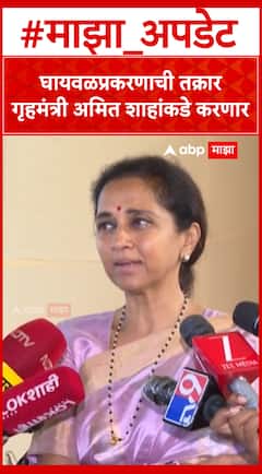 Supriya sule : घायवळ प्रकरणाची तक्रार गृहमंत्री अमित शाहांकडे करणार