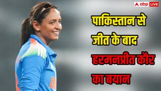 IND W vs PAK W: 'मुझे यकीन है कि घर पर सब.…', पाकिस्तान को रौंदने के बाद हरमनप्रीत कौर का बड़ा बयान